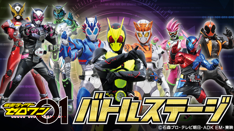 仮面ライダーゼロワン　バトルステージ