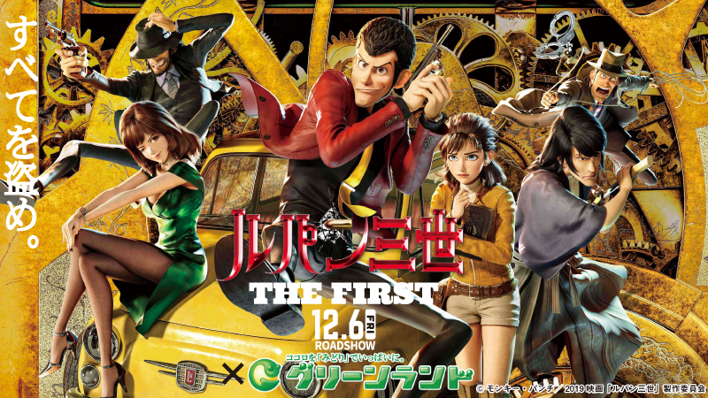映画「ルパン三世 THE FIRST」タイアップイベント