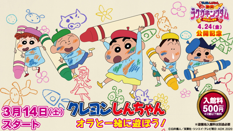 クレヨンしんちゃんワールド