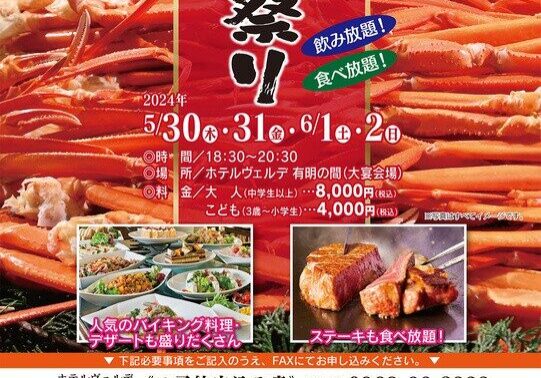 カニ祭り