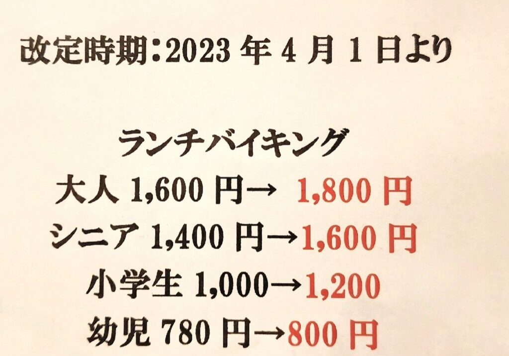料金変更のお知らせ看板