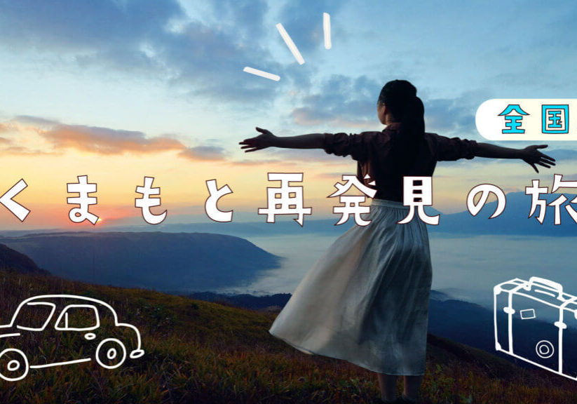 熊本再発見の旅【全国版2】