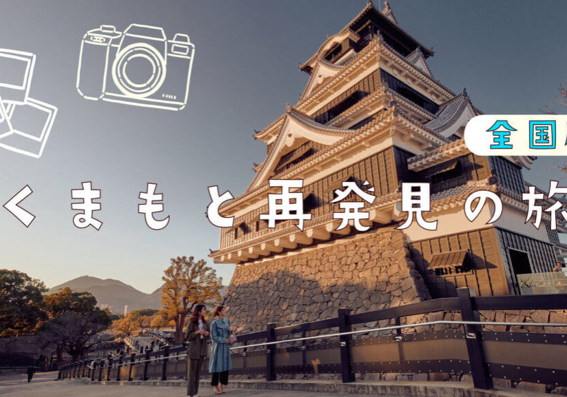 熊本再発見の旅【全国版3】