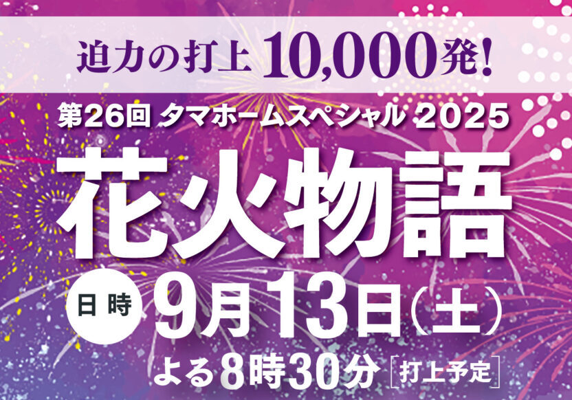 20250913タマ花火