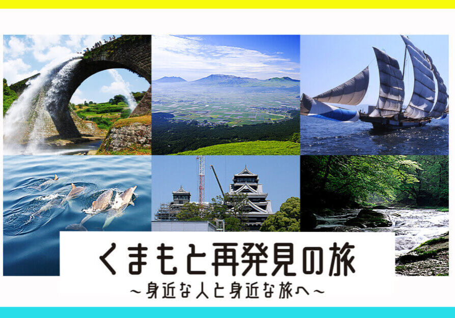 くまもと再発見の旅