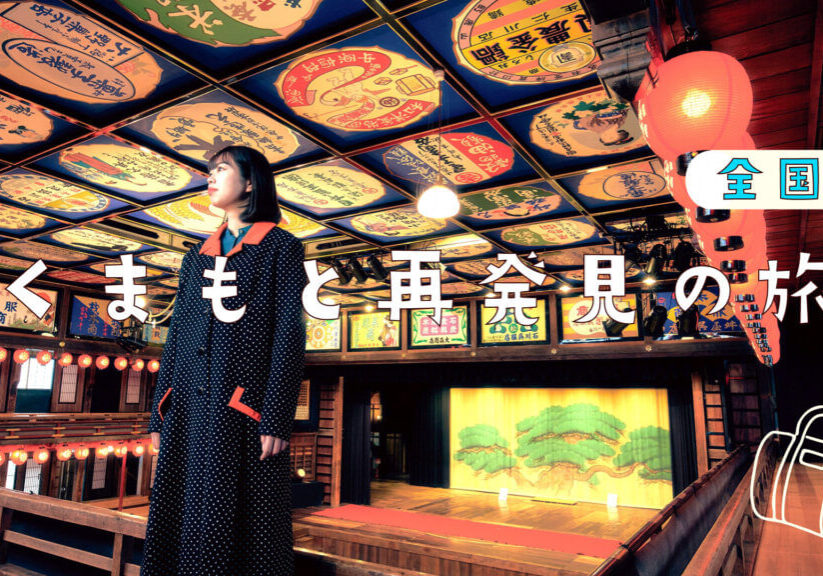 熊本再発見の旅【全国版1】