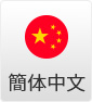 簡体中文 simplified Chinese