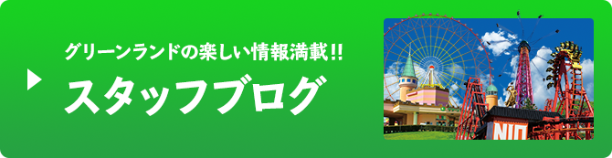 グリーンランドの楽しい情報満載！！スタッフブログ