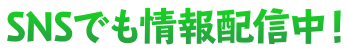 SNSでも情報配信中！