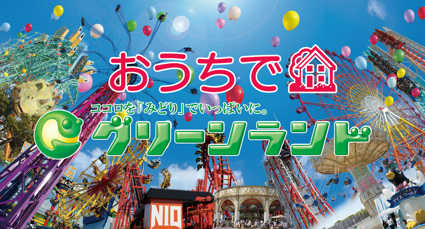 おうちでグリーンランド グリーンランド公式ホームページ 九州