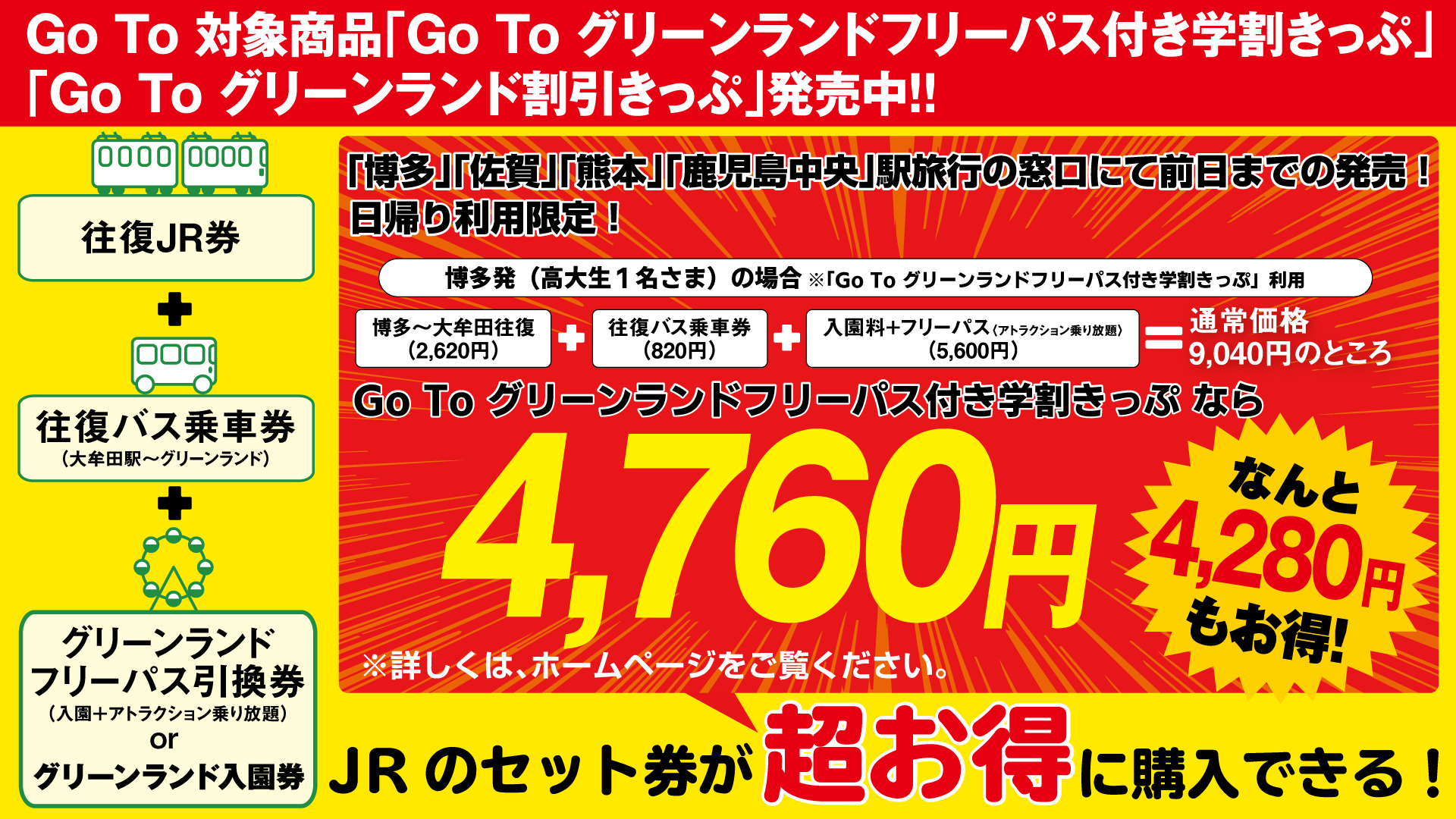 超お得なjr割引きっぷ販売中 グリーンランド公式ホームページ 九州