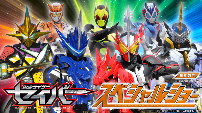 仮面ライダーセイバー スペシャルショー グリーンランド公式ホームページ 九州 仮面ライダーセイバー スペシャルショー グリーンランド公式ホームページ 九州
