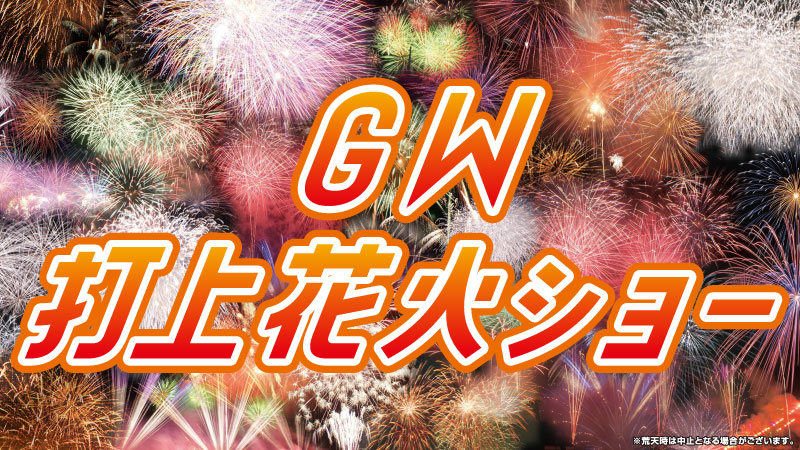 Gw打上花火ショー グリーンランド公式ホームページ 九州 Gw打上花火ショー グリーンランド公式ホームページ 九州