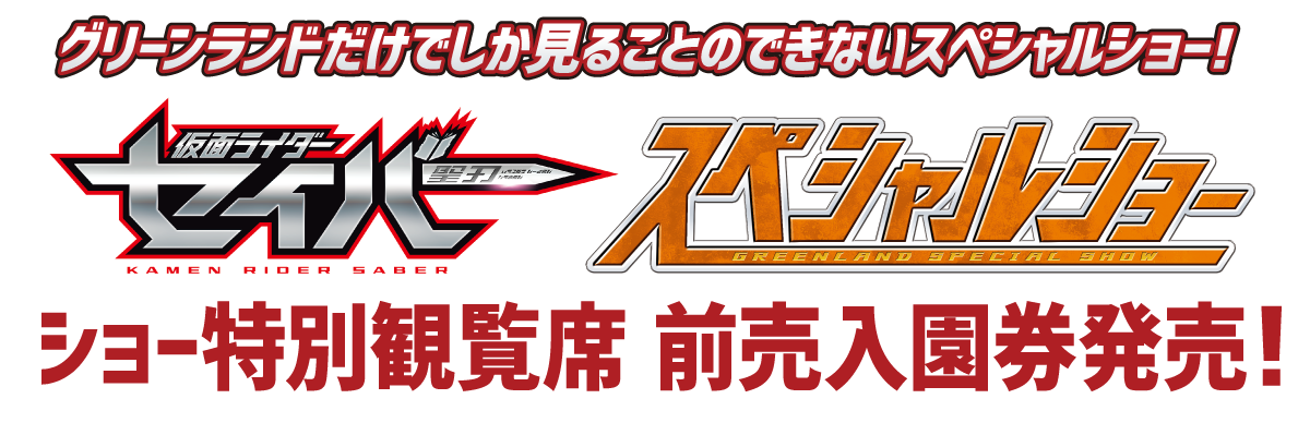 ショー特別観覧席チケット販売 グリーンランド公式ホームページ 九州 ショー特別観覧席チケット販売 グリーンランド公式ホームページ 九州