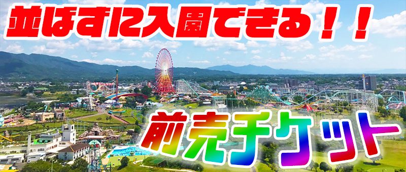 並ばずに入園できる前売チケット グリーンランド公式ホームページ 九州