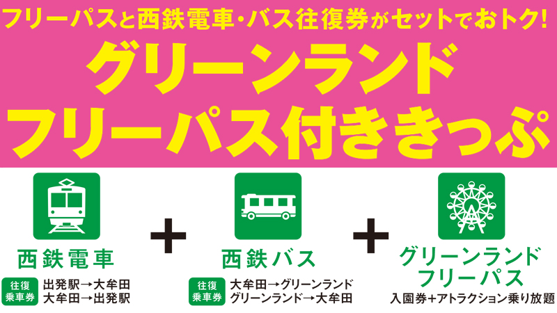 西鉄 フリーパス付ききっぷ グリーンランド公式ホームページ 九州