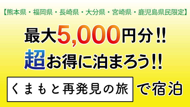 熊本 再 発見 の 旅