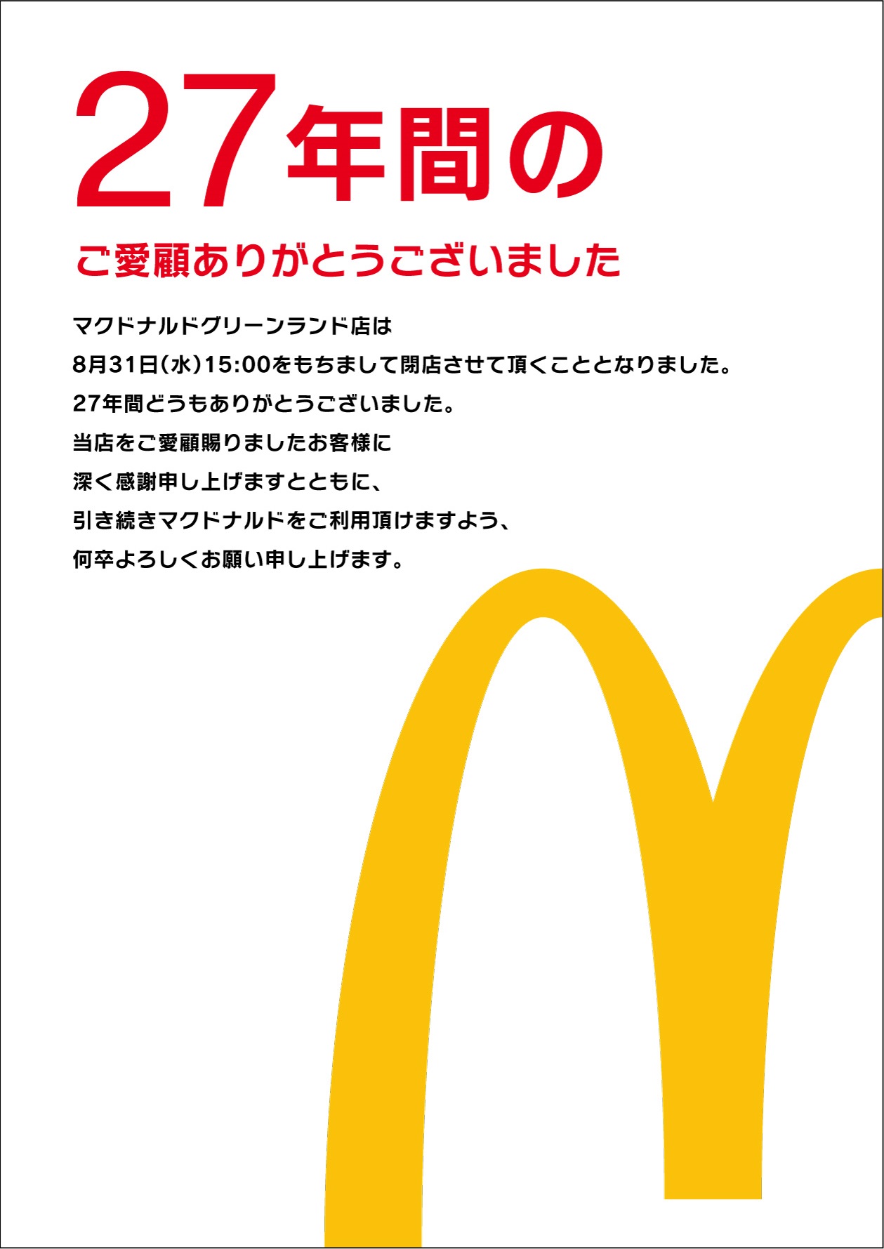 マクドナルドグリーンランド店 営業終了のお知らせ グリーンランド公式ホームページ 九州 マクドナルドグリーンランド店 営業終了のお知らせ グリーンランド公式ホームページ 九州