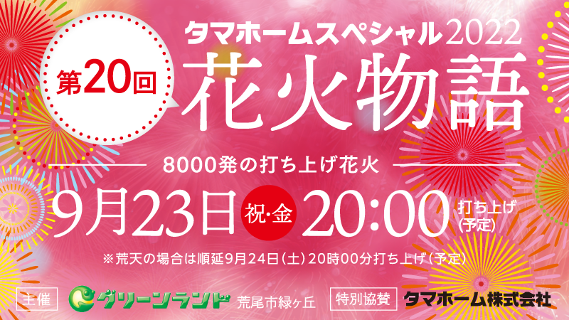 タマホームスペシャル22 第回花火物語 グリーンランド公式ホームページ 九州 タマホームスペシャル22 第回花火物語 グリーンランド公式ホームページ 九州