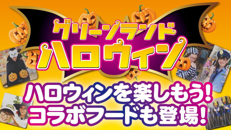 グリーンランド公式ホームページ 九州 グリーンランド公式ホームページ 九州