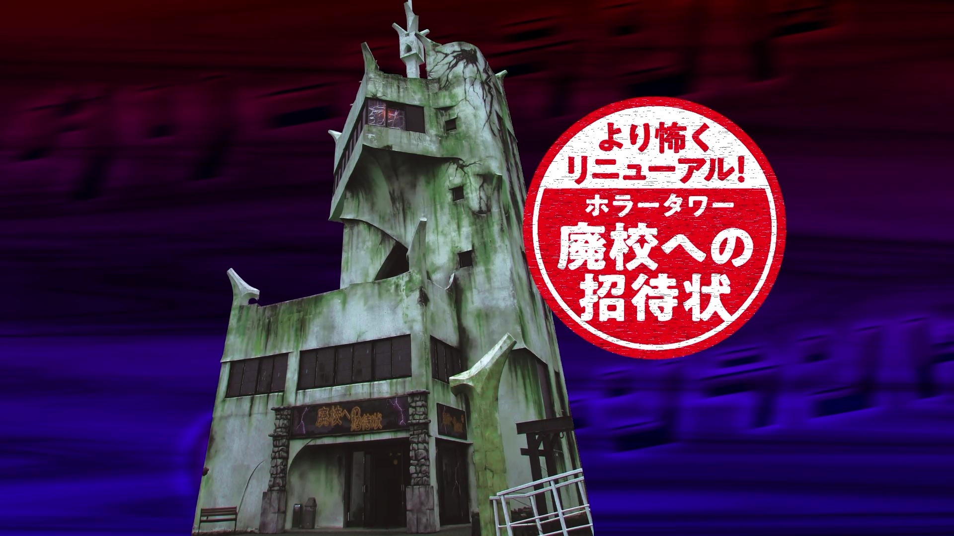 廃校への招待状リニューアルオープン！ - グリーンランド公式