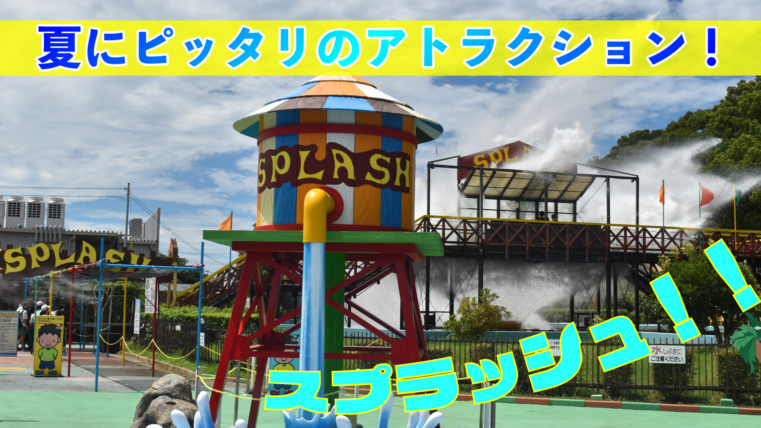 ウォーターアトラクション