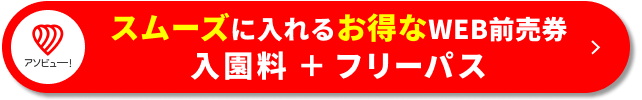 並ばずに入れる前売券の販売ページはこちら