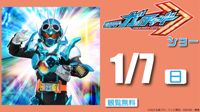 仮面ライダーガッチャードショー