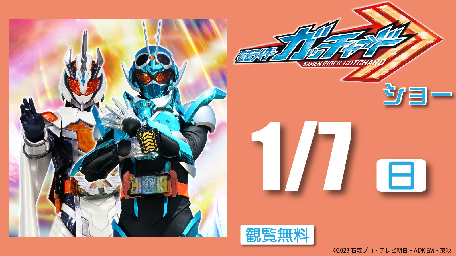 仮面ライダーガッチャードショー