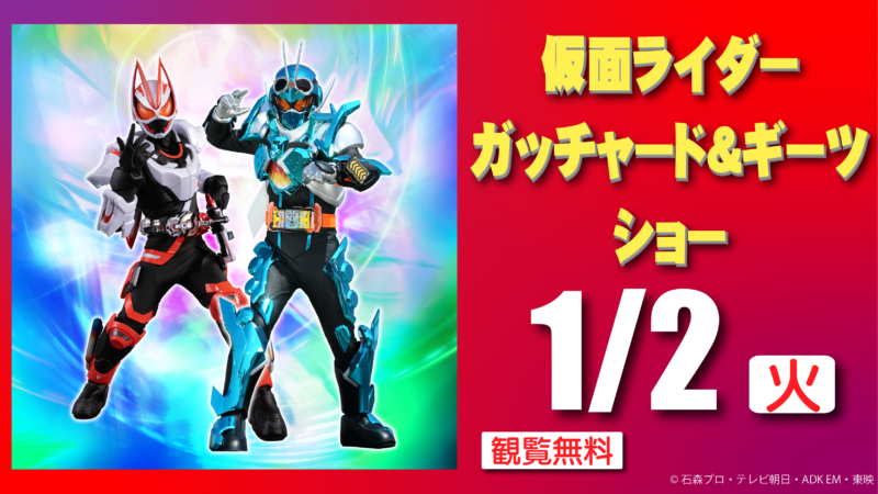 仮面ライダーガッチャード&ギーツ ショー