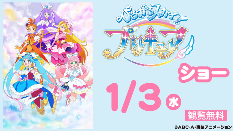 ひろがるスカイ！プリキュア ショー