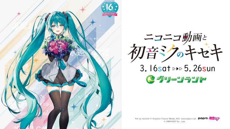 ニコニコ動画と初音ミクのキセキ