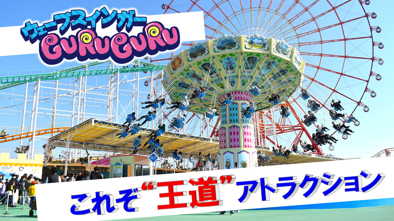 ウェーブスインガーGURUGURU