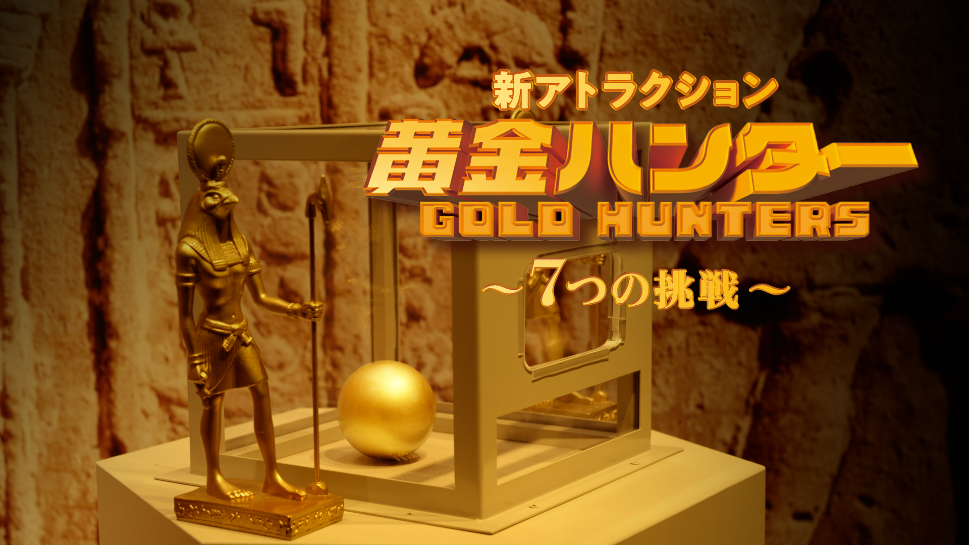 黄金ハンター～７つの挑戦～