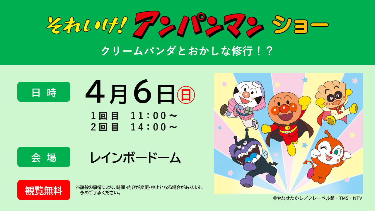 それいけ！アンパンマン ショー