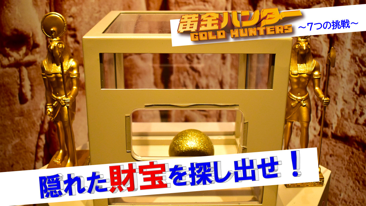 黄金ハンター～７つの挑戦～