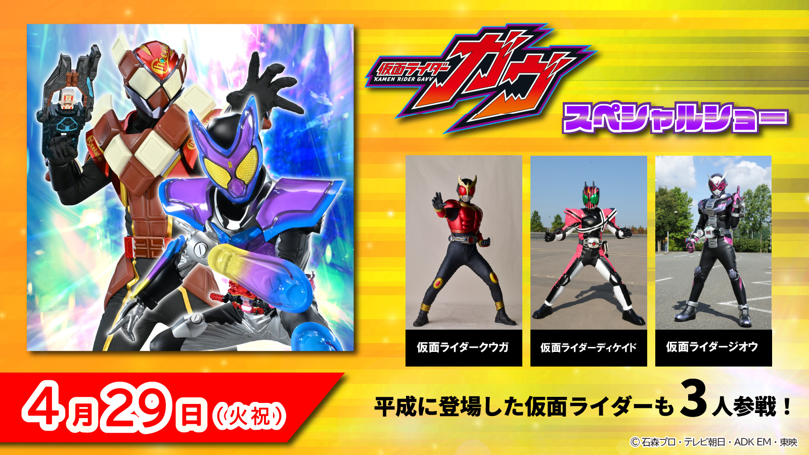 仮面ライダーガヴ スペシャルショー（4/29開催）