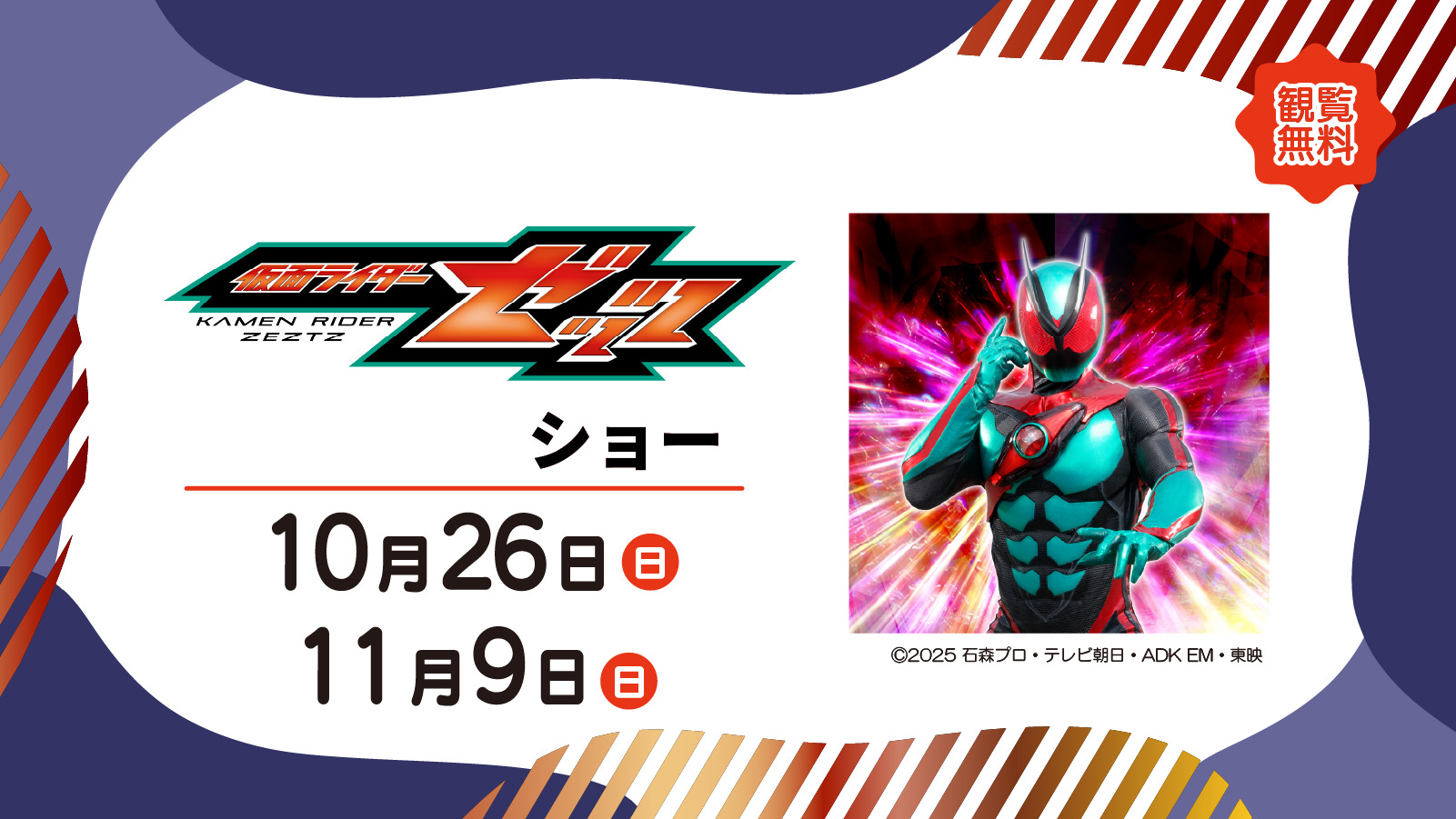仮面ライダーゼッツ ショー