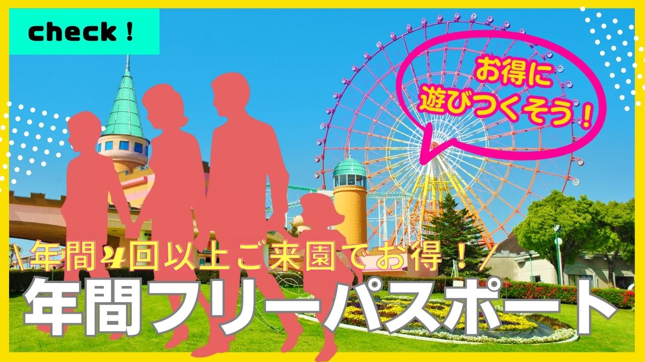 年間フリーパスポート