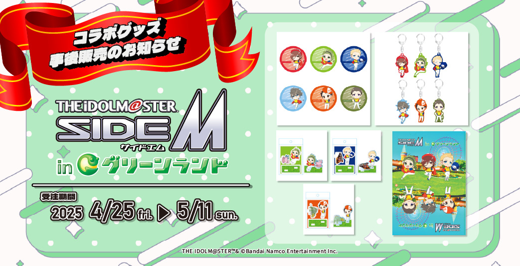 「THE iDOLM@STER SideM in グリーンランド」コラボグッズ事後販売のお知らせ
