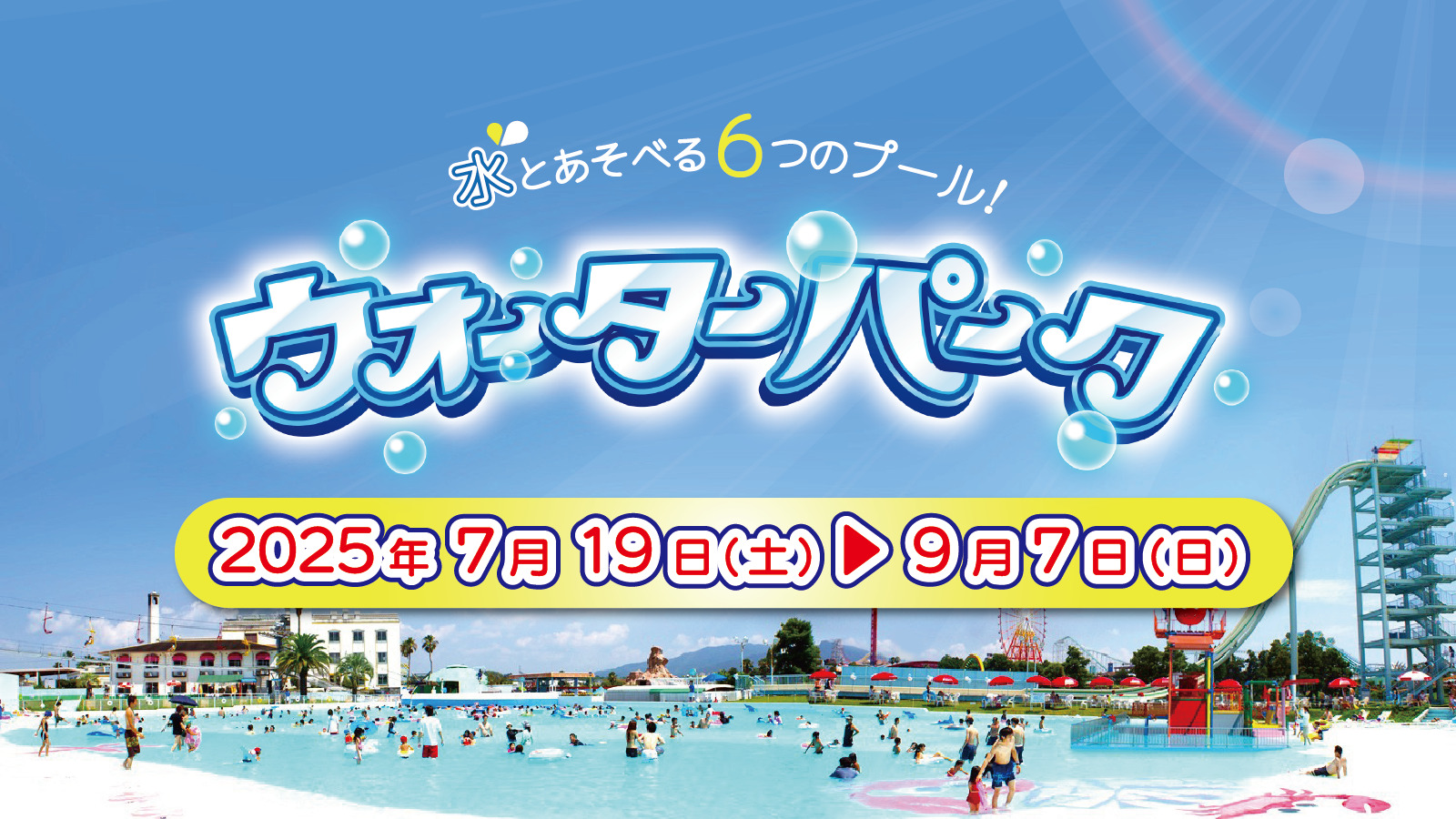 ウォーターパークOPEN