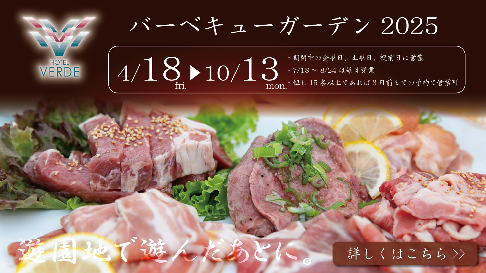 バーベキューバイキング(ヴェルデ)