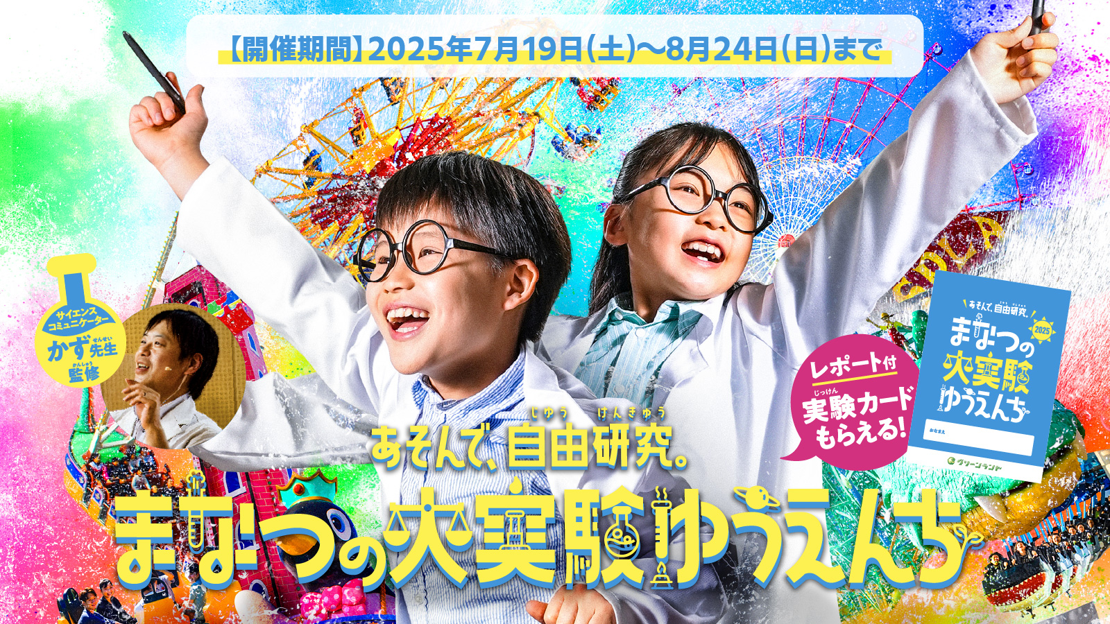 まなつの大実験ゆうえんち