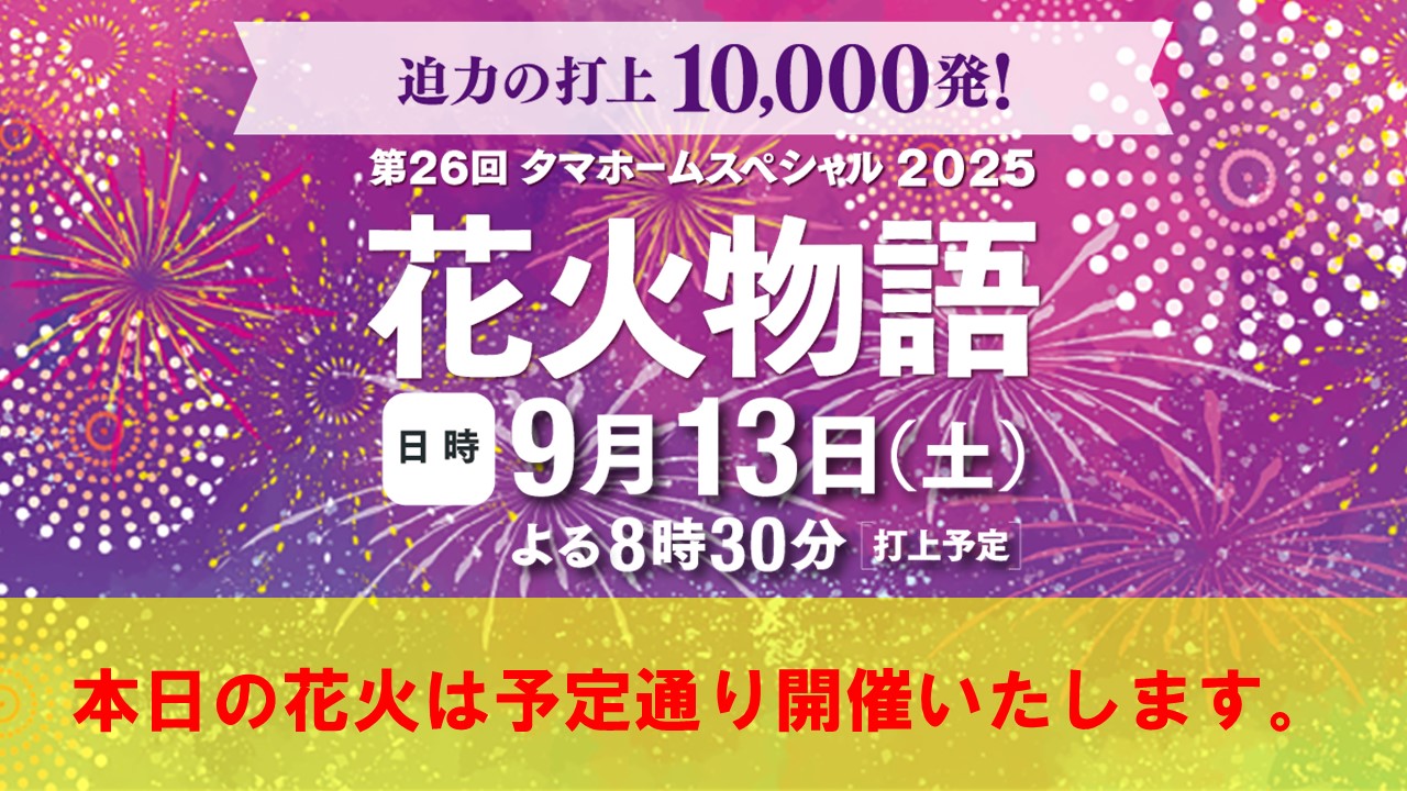 タマホームスペシャル2025 第26回花火物語