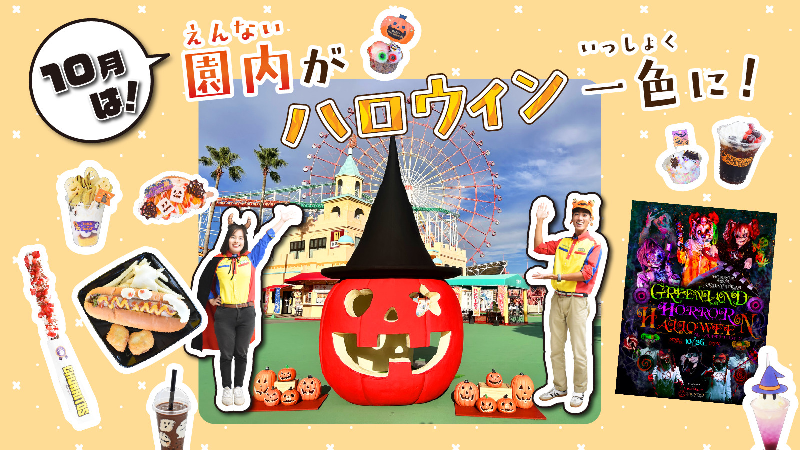 園内がハロウィン一色に！