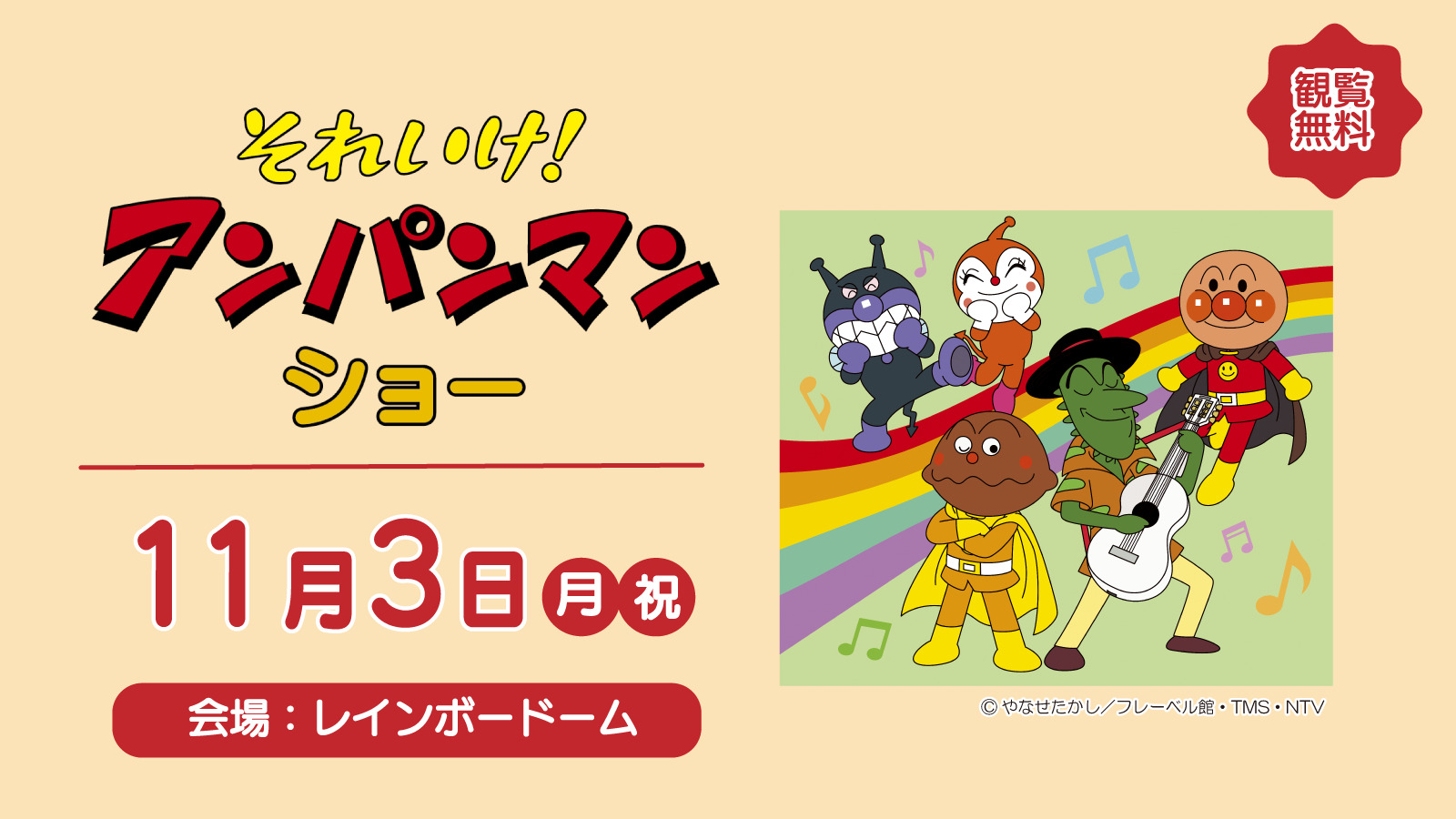 それいけ!アンパンマン ショー