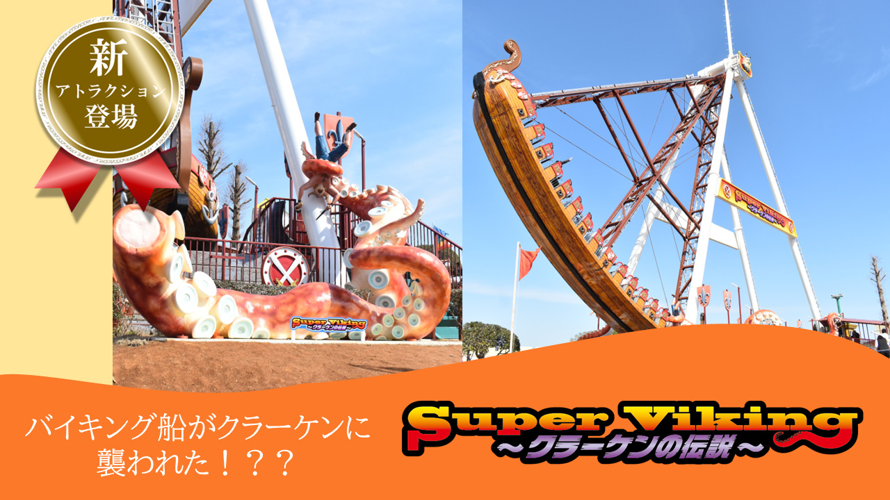 スーパーバイキング