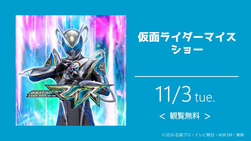 仮面ライダーマイス ショー - グリーンランド公式ホームページ(九州)